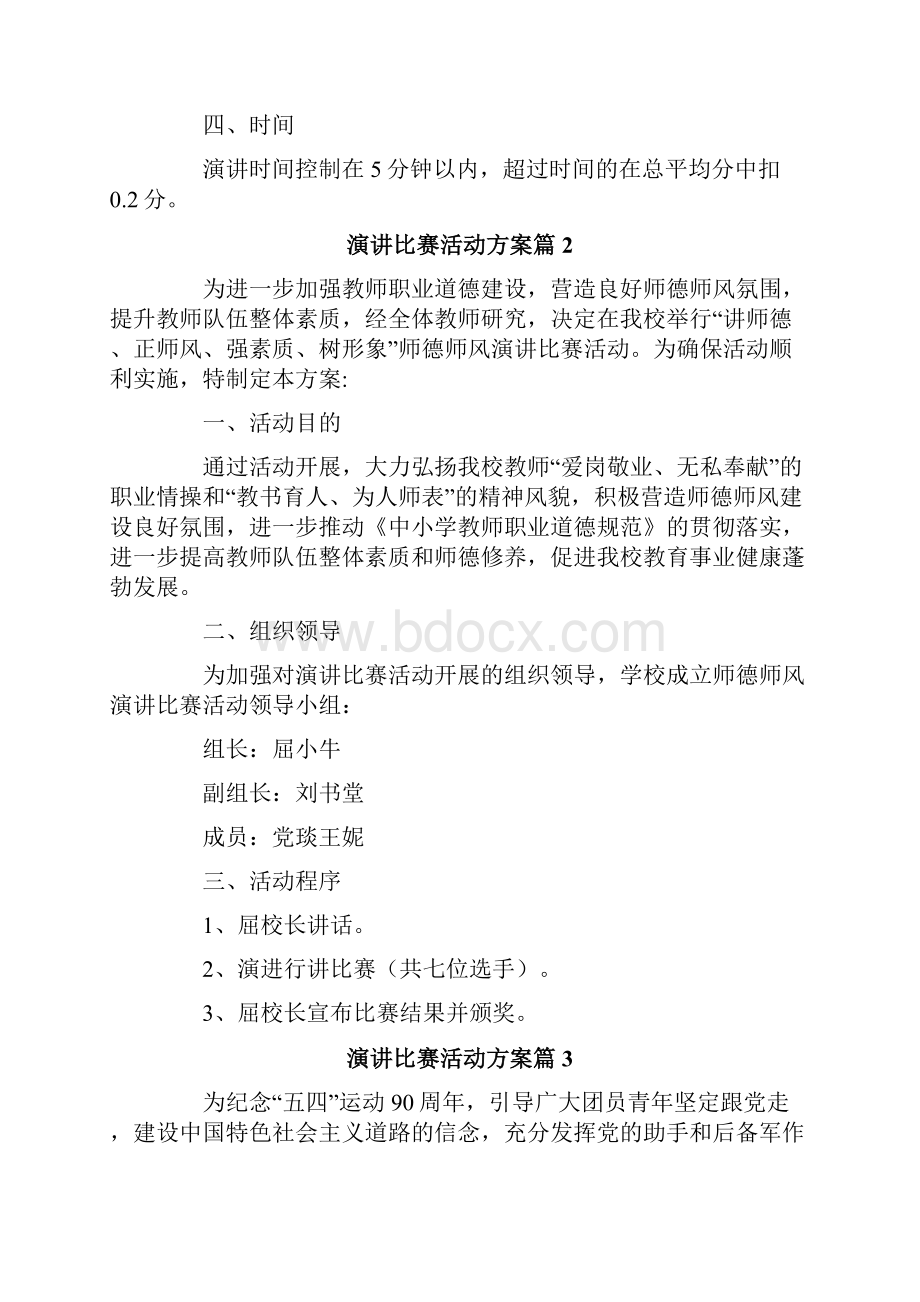 演讲比赛活动方案范文7篇.docx_第3页