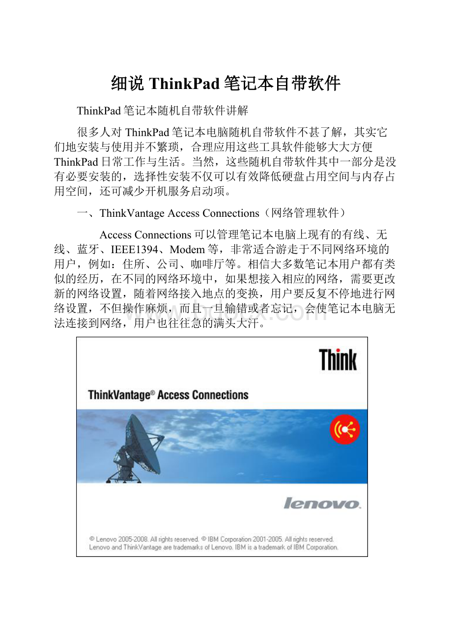 细说ThinkPad笔记本自带软件.docx_第1页