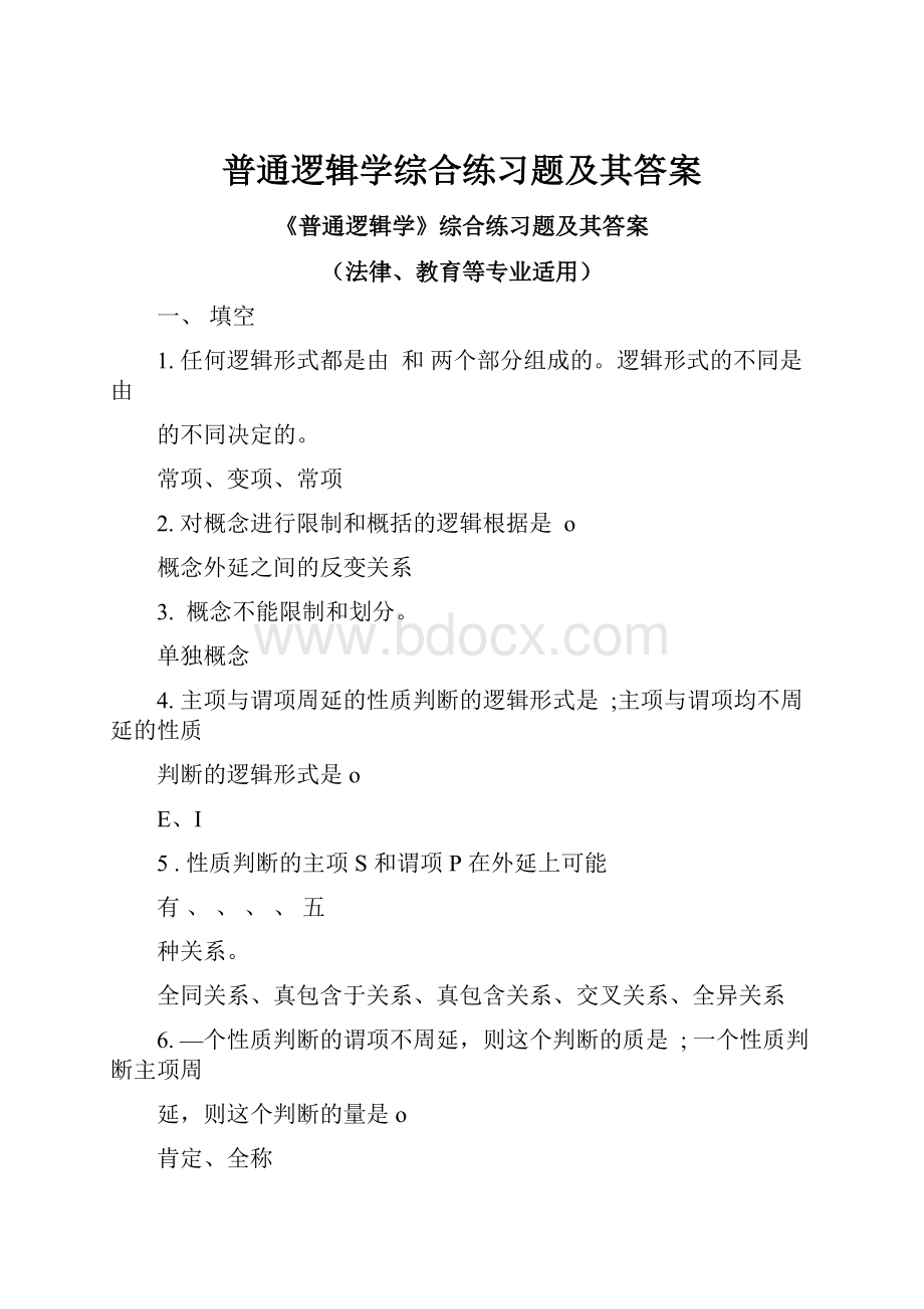 普通逻辑学综合练习题及其答案Word文档格式.docx_第1页