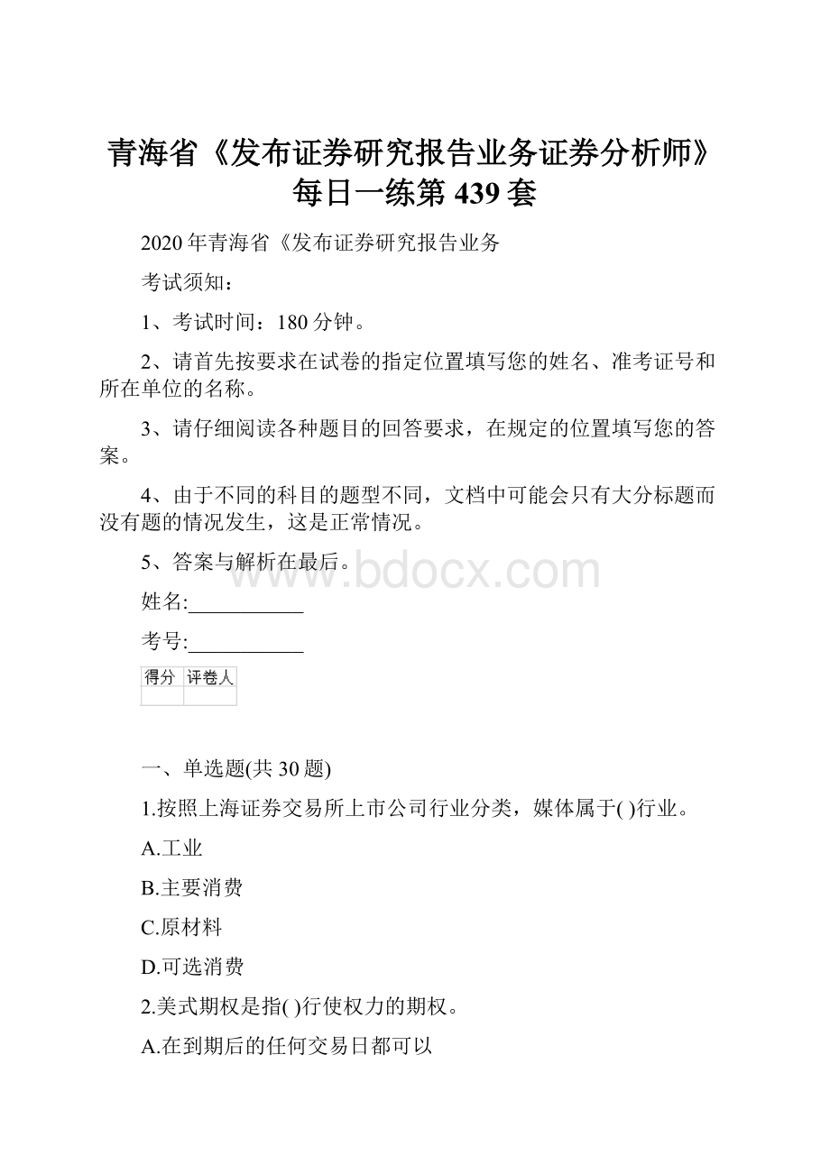 青海省《发布证券研究报告业务证券分析师》每日一练第439套Word格式文档下载.docx