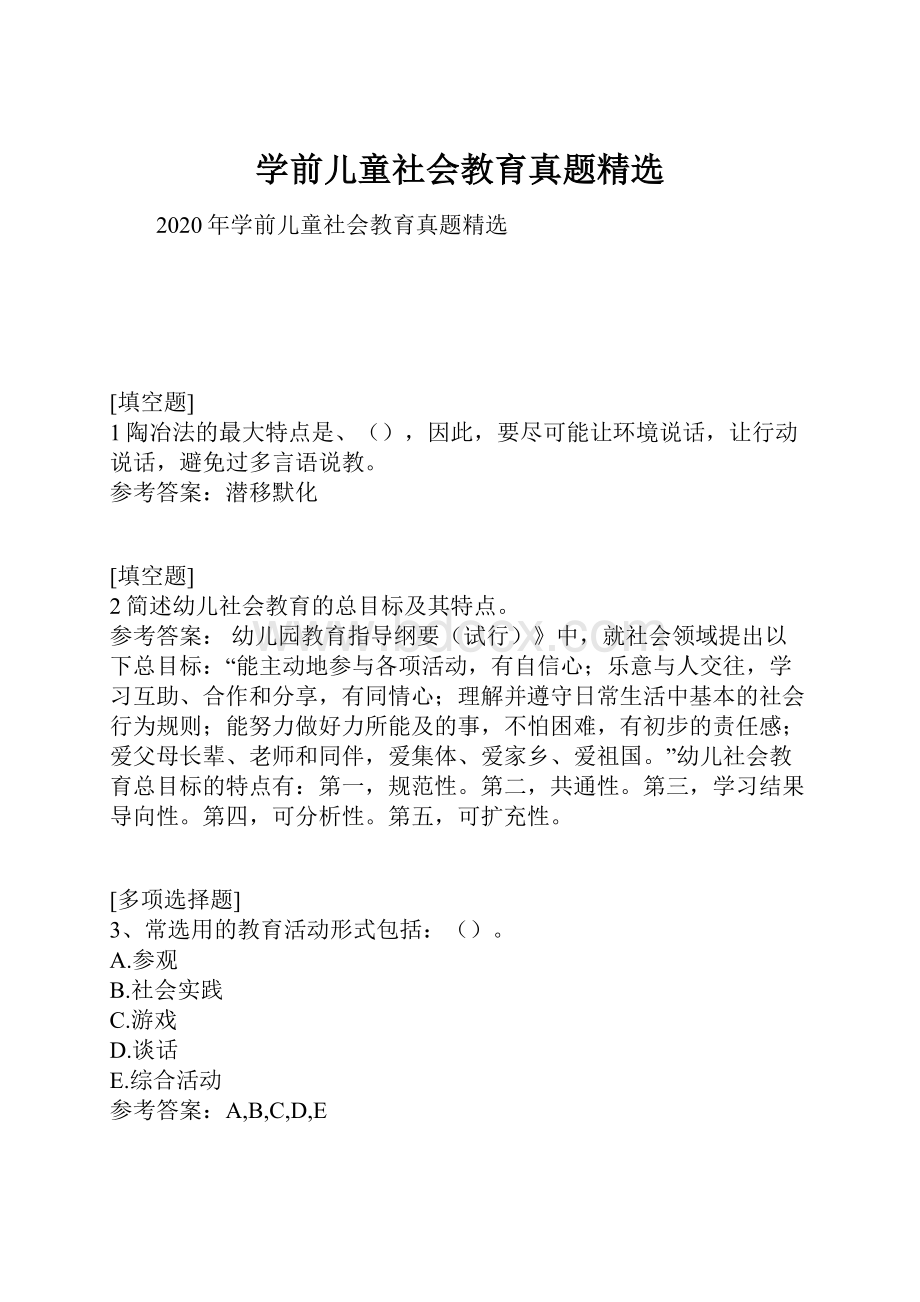 学前儿童社会教育真题精选.docx_第1页