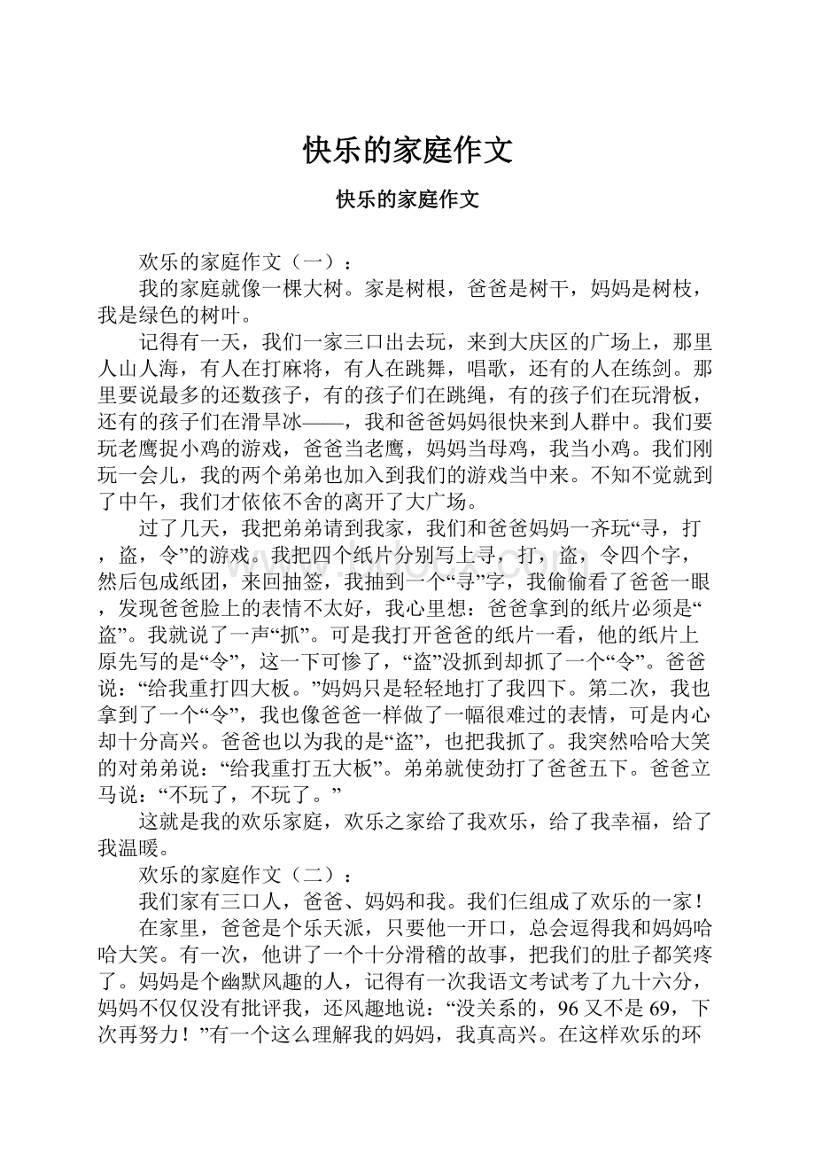 快乐的家庭作文.docx_第1页