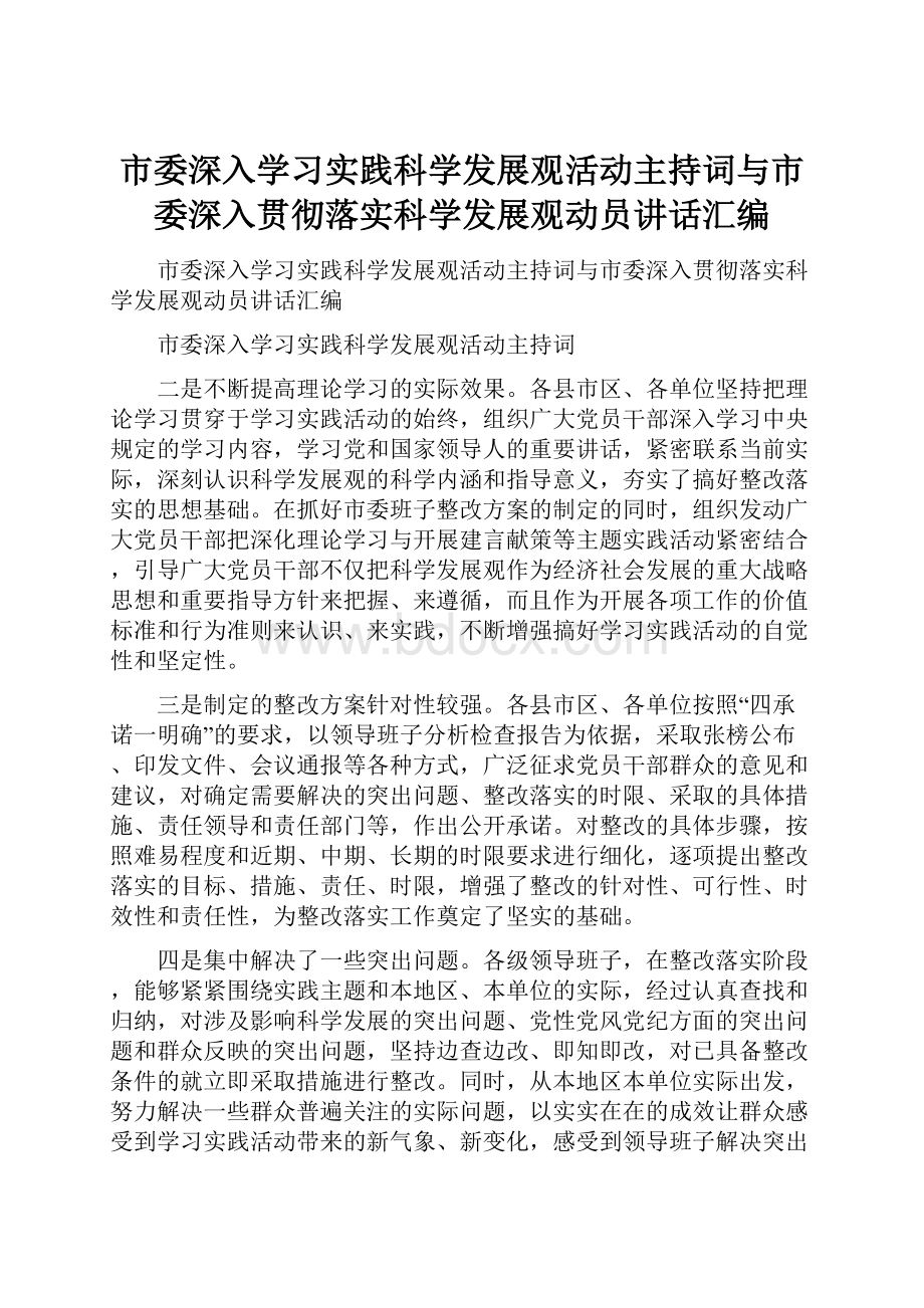 市委深入学习实践科学发展观活动主持词与市委深入贯彻落实科学发展观动员讲话汇编.docx_第1页