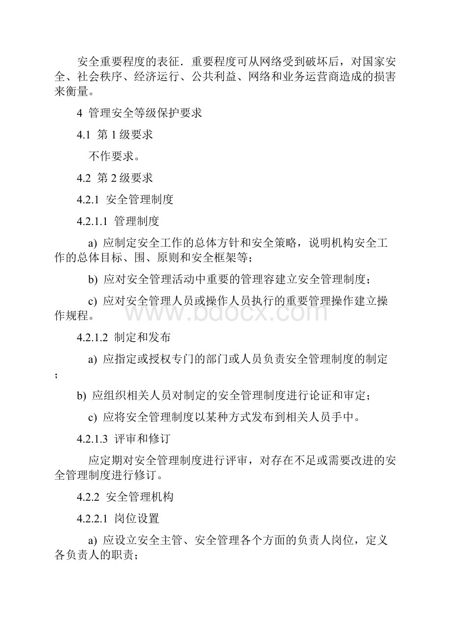 电信网和互联网管理安全等级保护要求Word文档下载推荐.docx_第2页