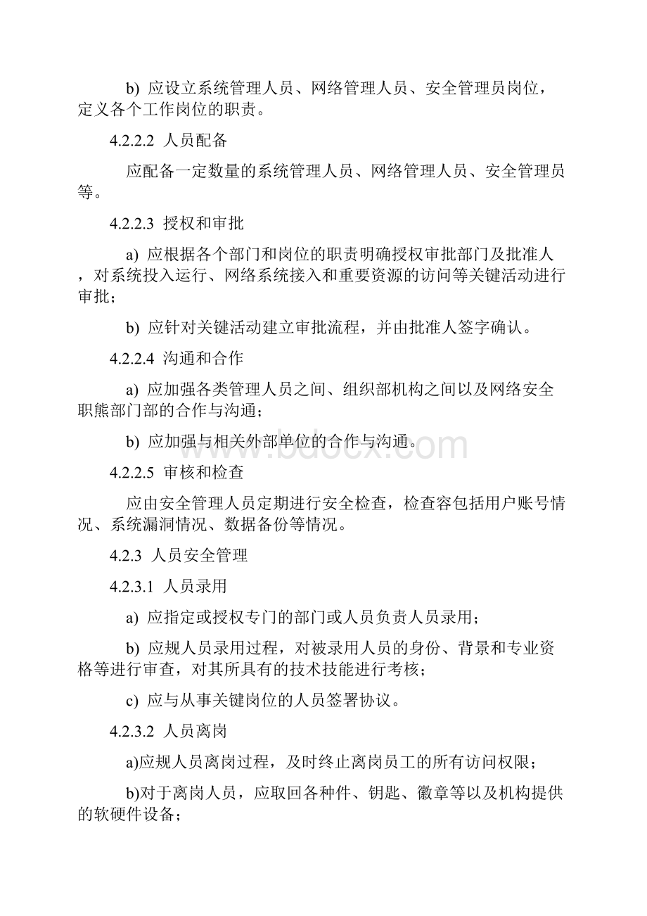 电信网和互联网管理安全等级保护要求Word文档下载推荐.docx_第3页