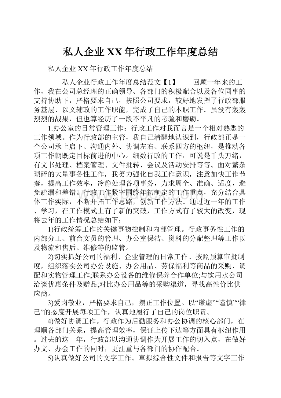 私人企业XX年行政工作年度总结.docx