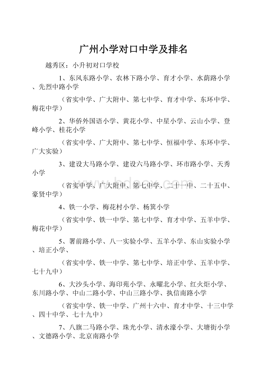 广州小学对口中学及排名Word文档格式.docx