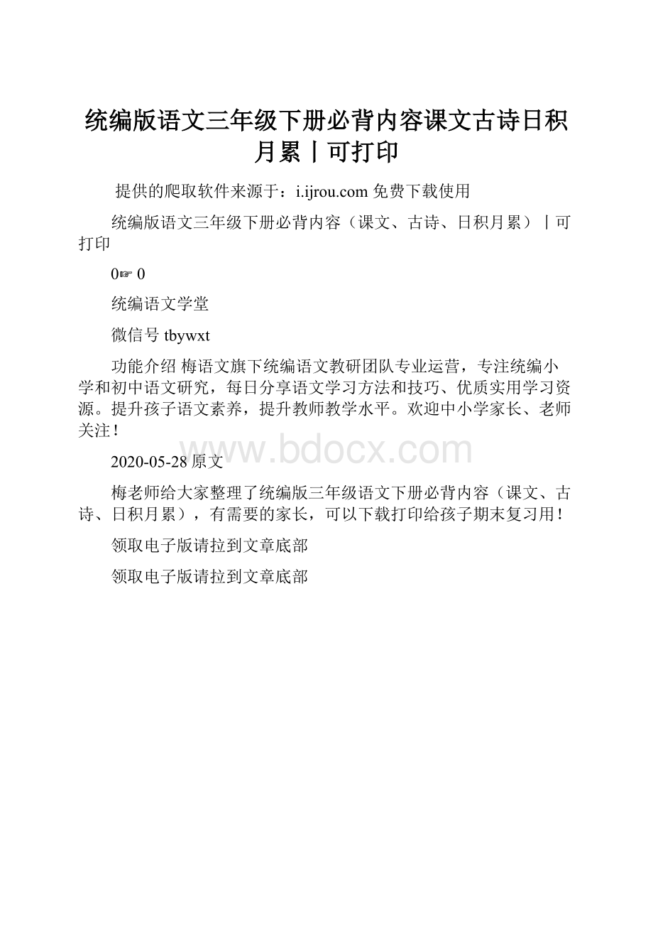 统编版语文三年级下册必背内容课文古诗日积月累丨可打印Word格式.docx