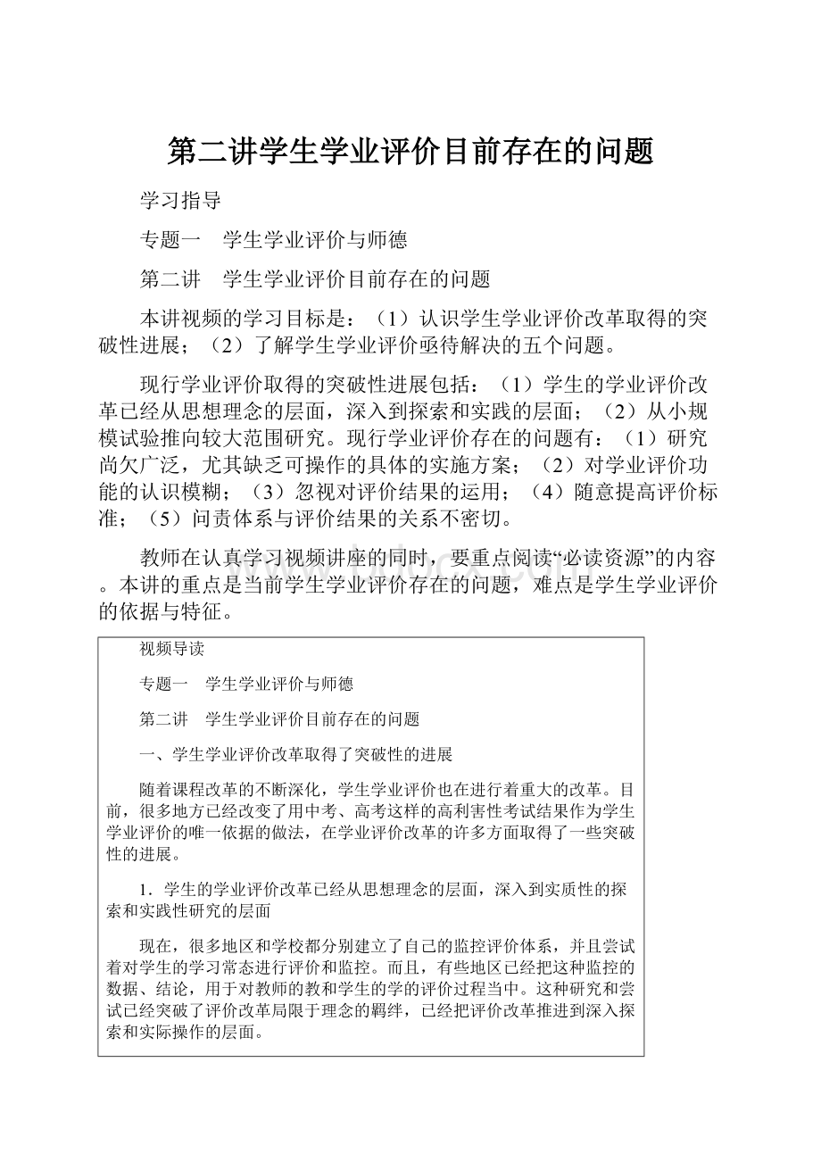 第二讲学生学业评价目前存在的问题Word下载.docx