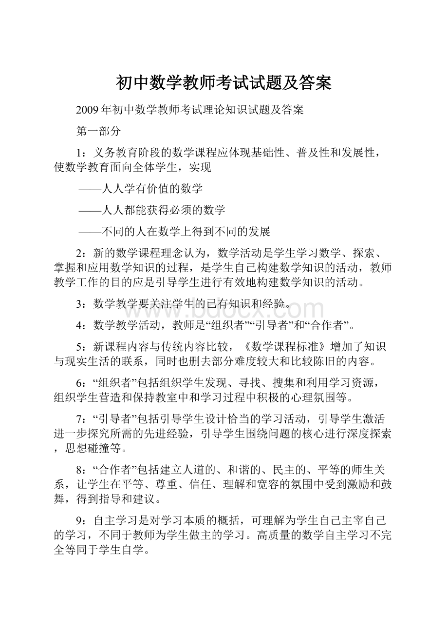 初中数学教师考试试题及答案.docx