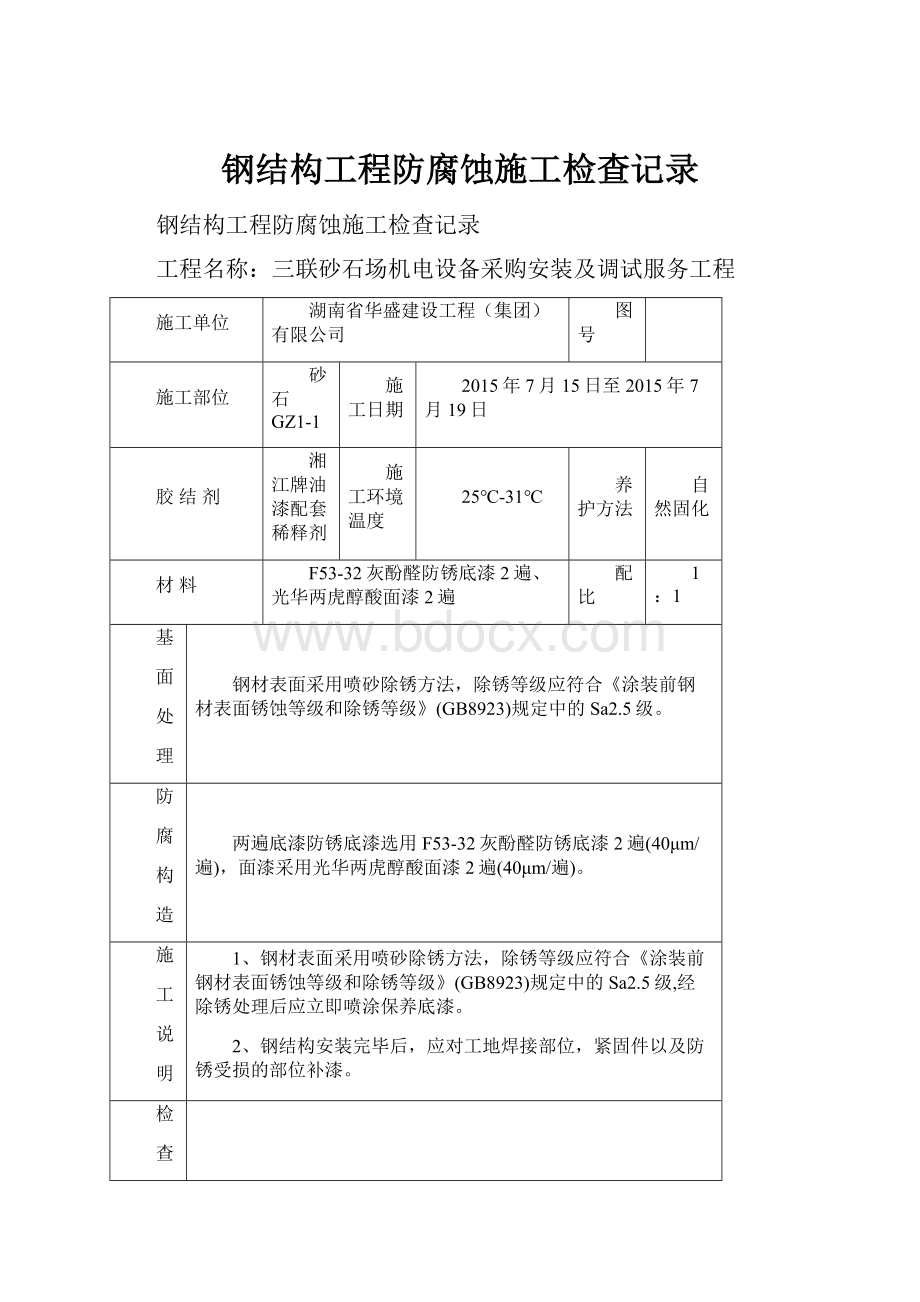 钢结构工程防腐蚀施工检查记录.docx