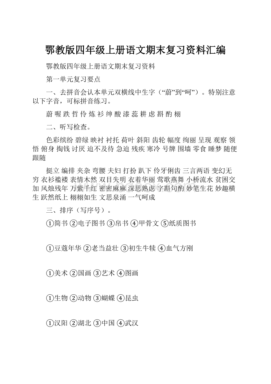 鄂教版四年级上册语文期末复习资料汇编Word文件下载.docx