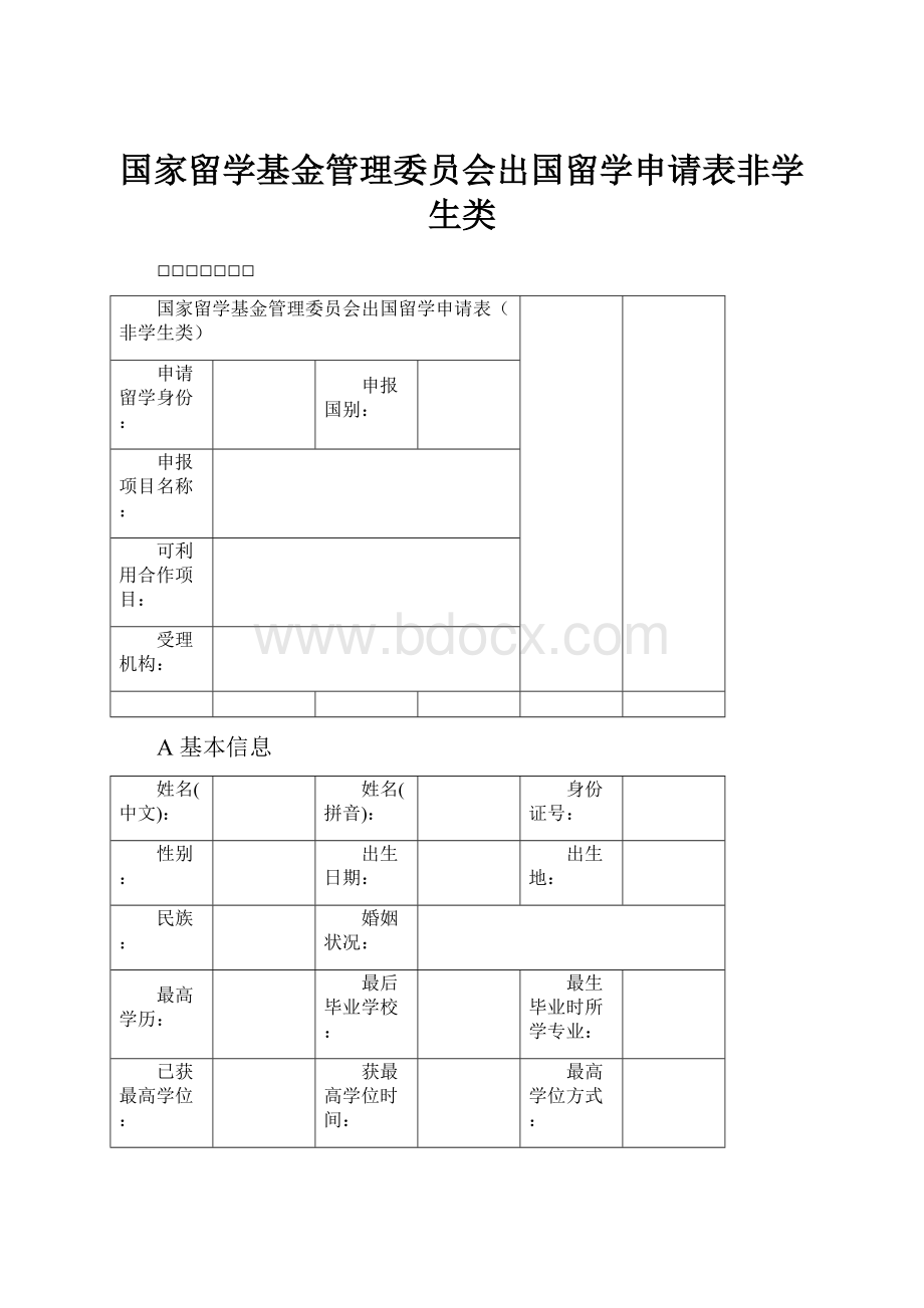 国家留学基金管理委员会出国留学申请表非学生类Word文件下载.docx