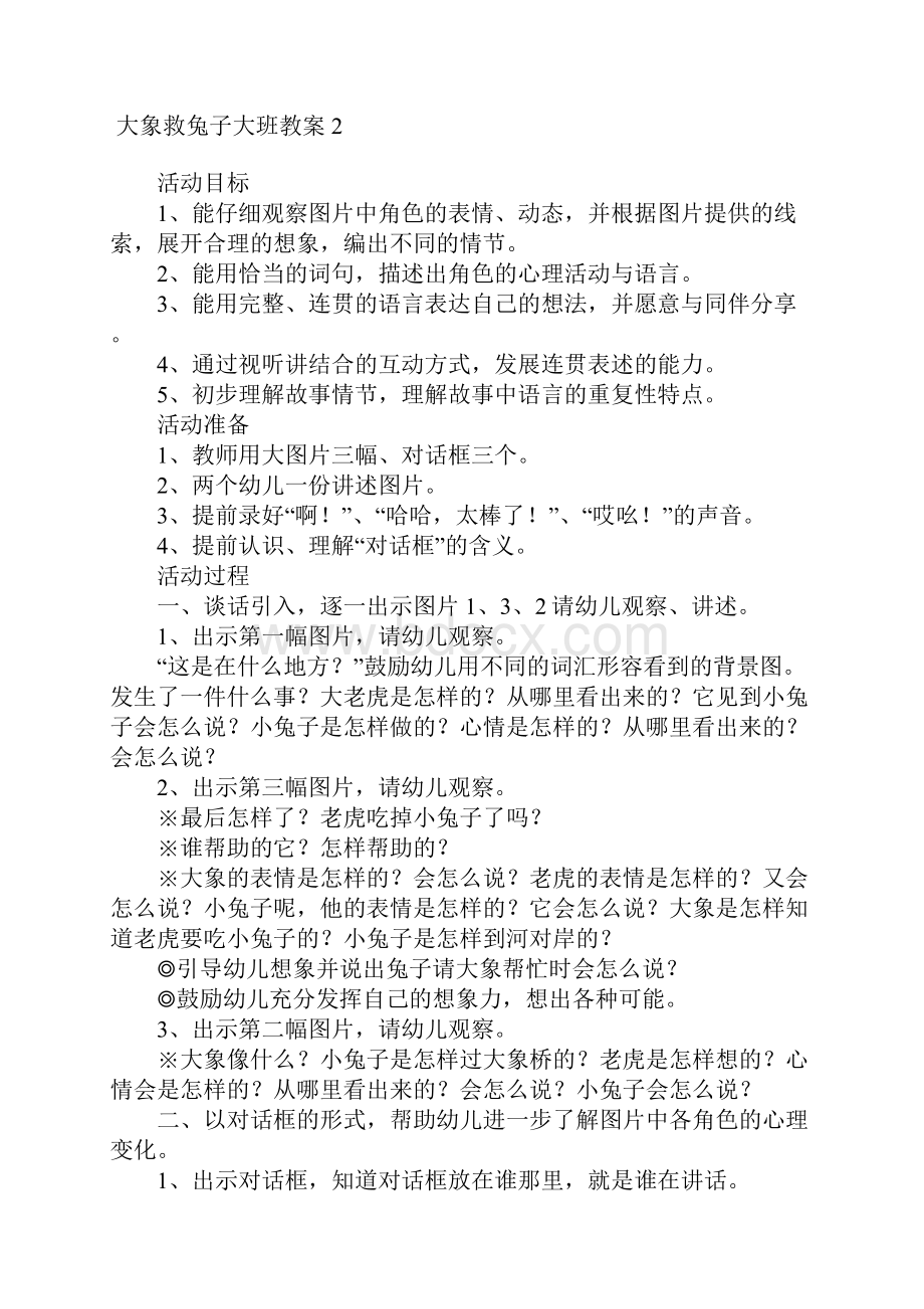 大象救兔子大班教案文档格式.docx_第2页