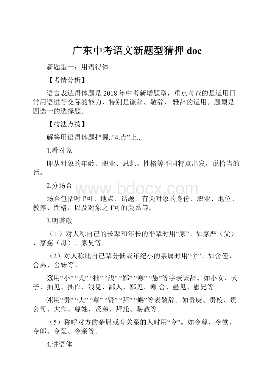 广东中考语文新题型猜押doc.docx