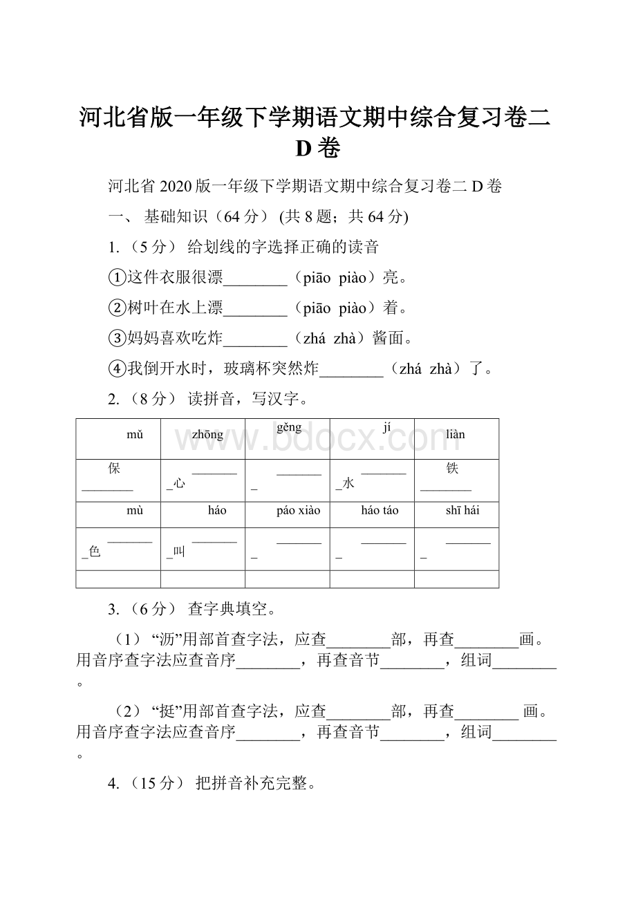 河北省版一年级下学期语文期中综合复习卷二D卷Word文档下载推荐.docx_第1页