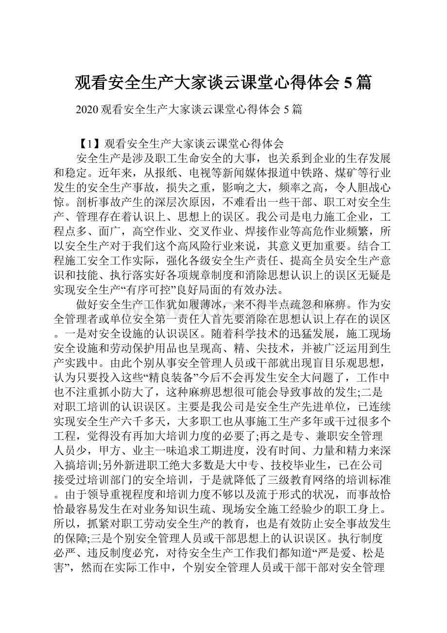 观看安全生产大家谈云课堂心得体会5篇Word文档格式.docx