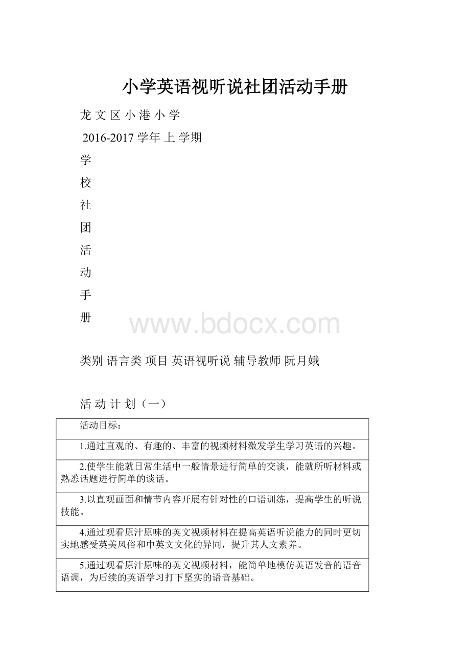 小学英语视听说社团活动手册Word文档格式.docx_第1页