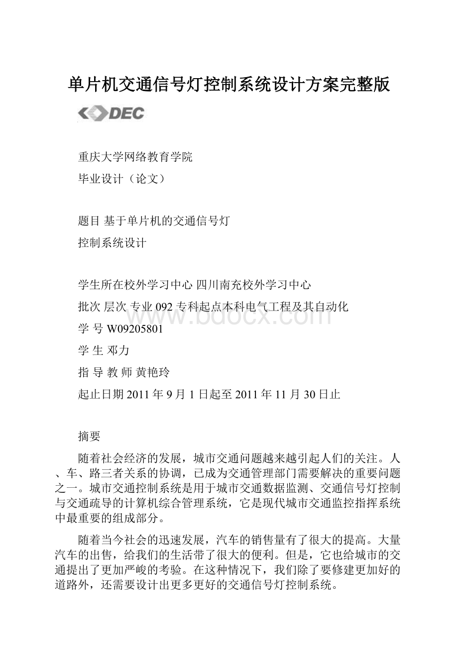 单片机交通信号灯控制系统设计方案完整版.docx_第1页