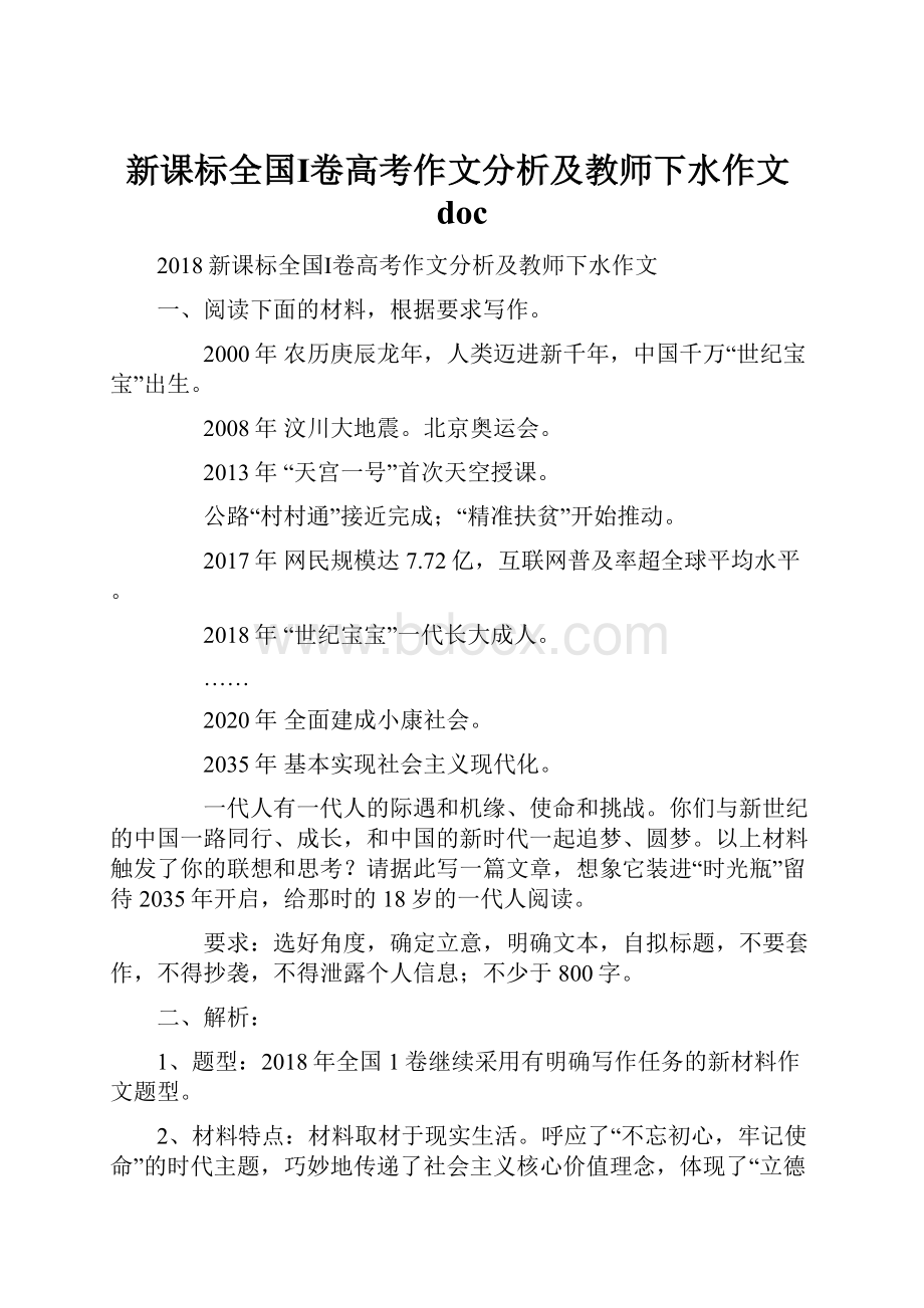 新课标全国Ⅰ卷高考作文分析及教师下水作文doc.docx_第1页