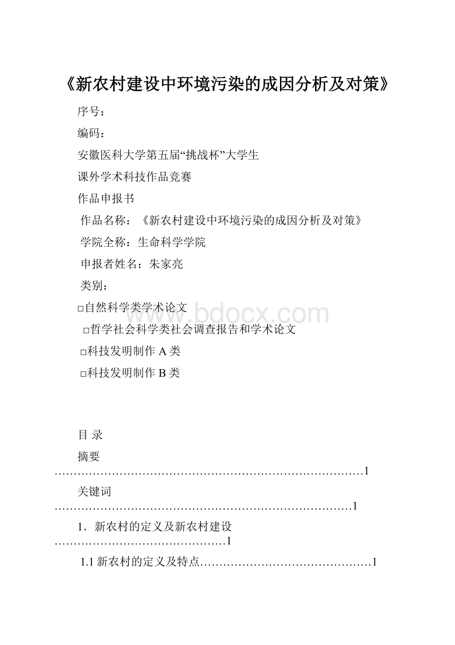 《新农村建设中环境污染的成因分析及对策》.docx_第1页