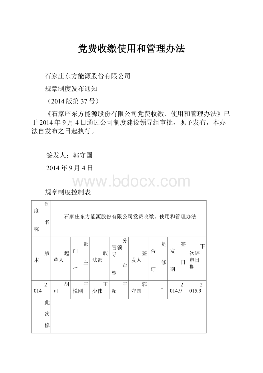 党费收缴使用和管理办法Word格式文档下载.docx_第1页