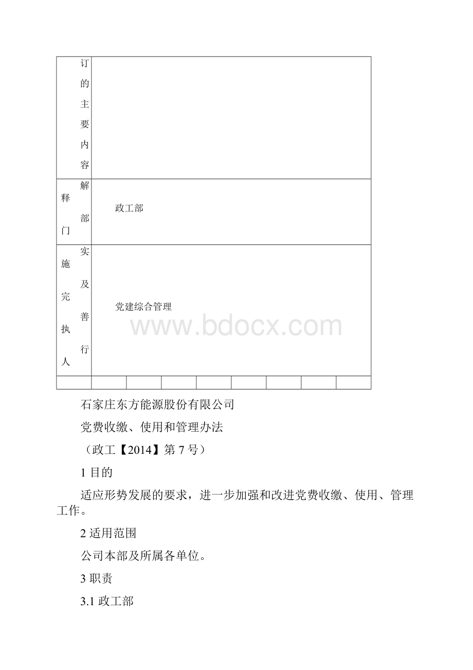 党费收缴使用和管理办法Word格式文档下载.docx_第2页