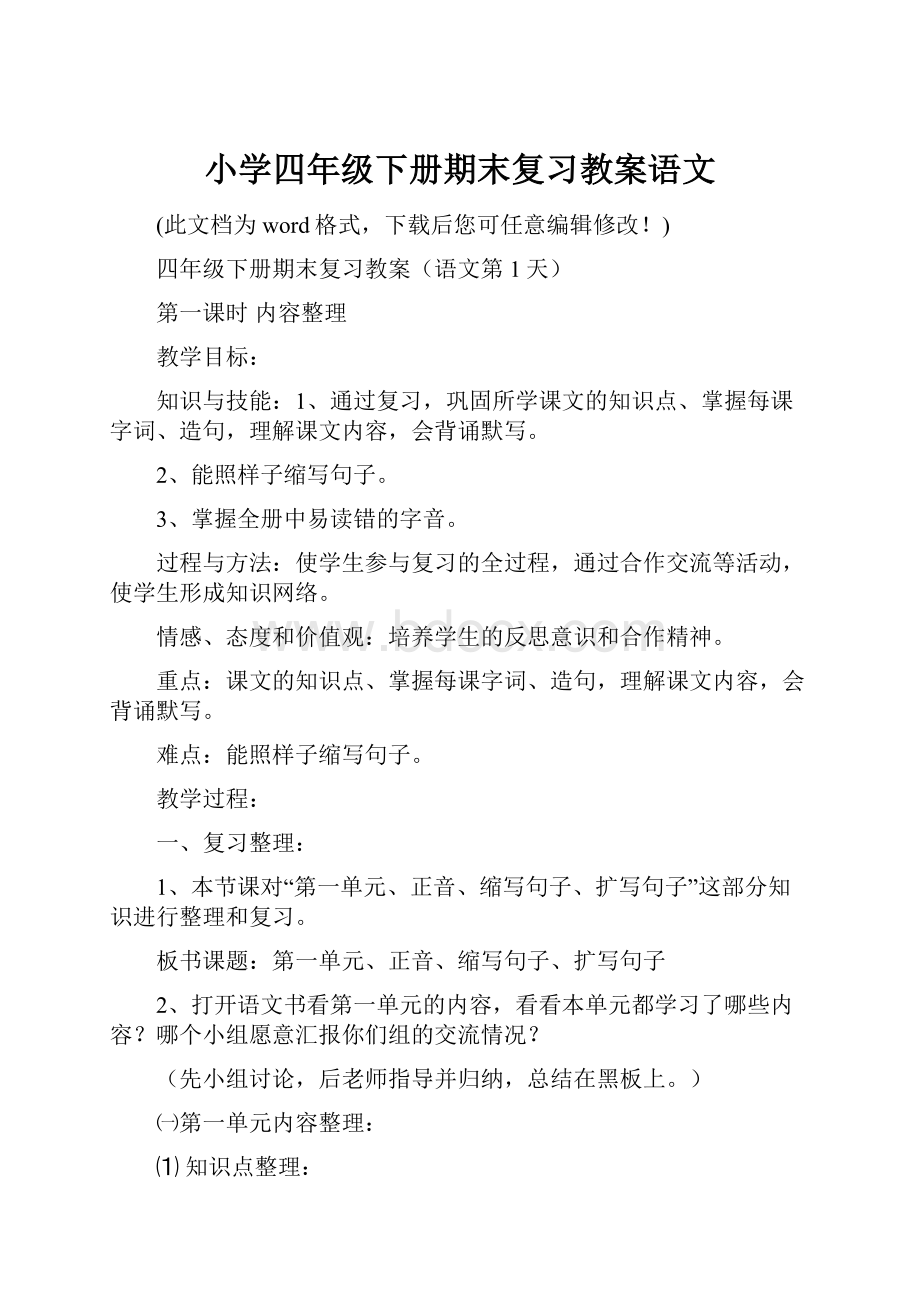 小学四年级下册期末复习教案语文Word文档格式.docx