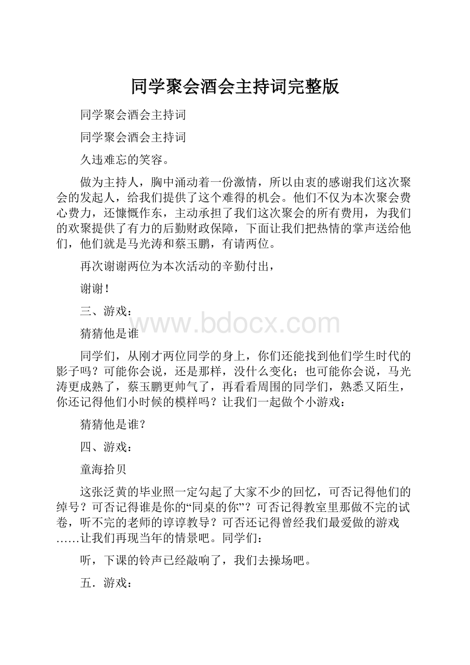 同学聚会酒会主持词完整版.docx