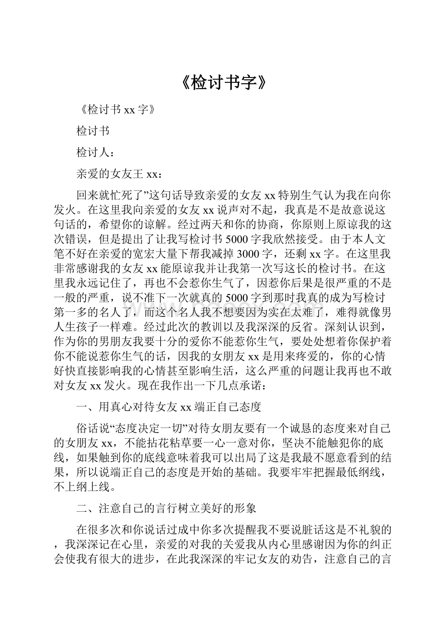 《检讨书字》文档格式.docx_第1页