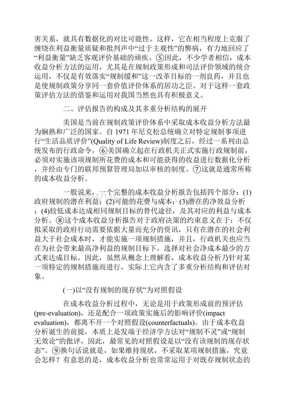 政府规制政策评价中的成本收益分析Word格式文档下载.docx_第3页