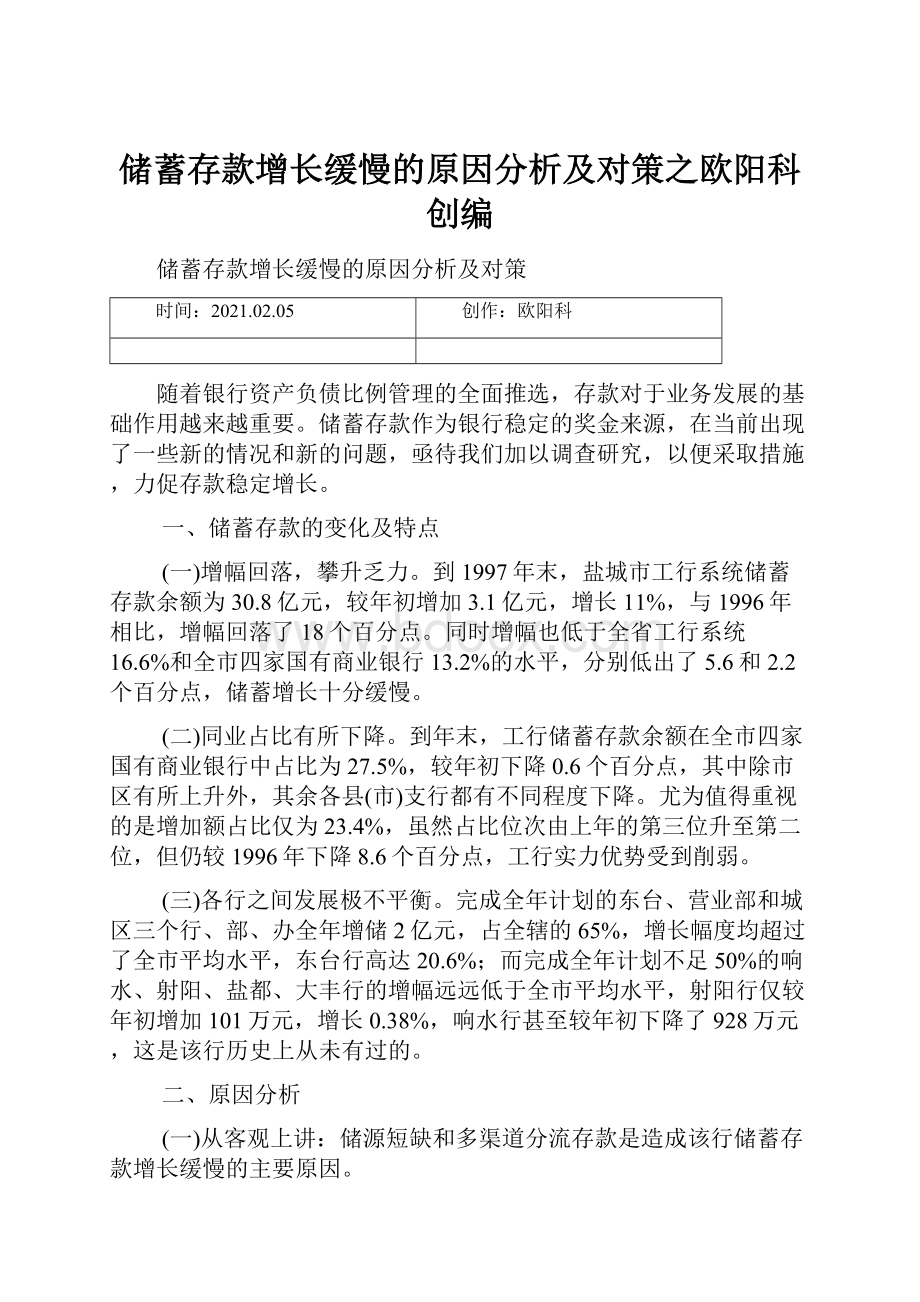 储蓄存款增长缓慢的原因分析及对策之欧阳科创编.docx