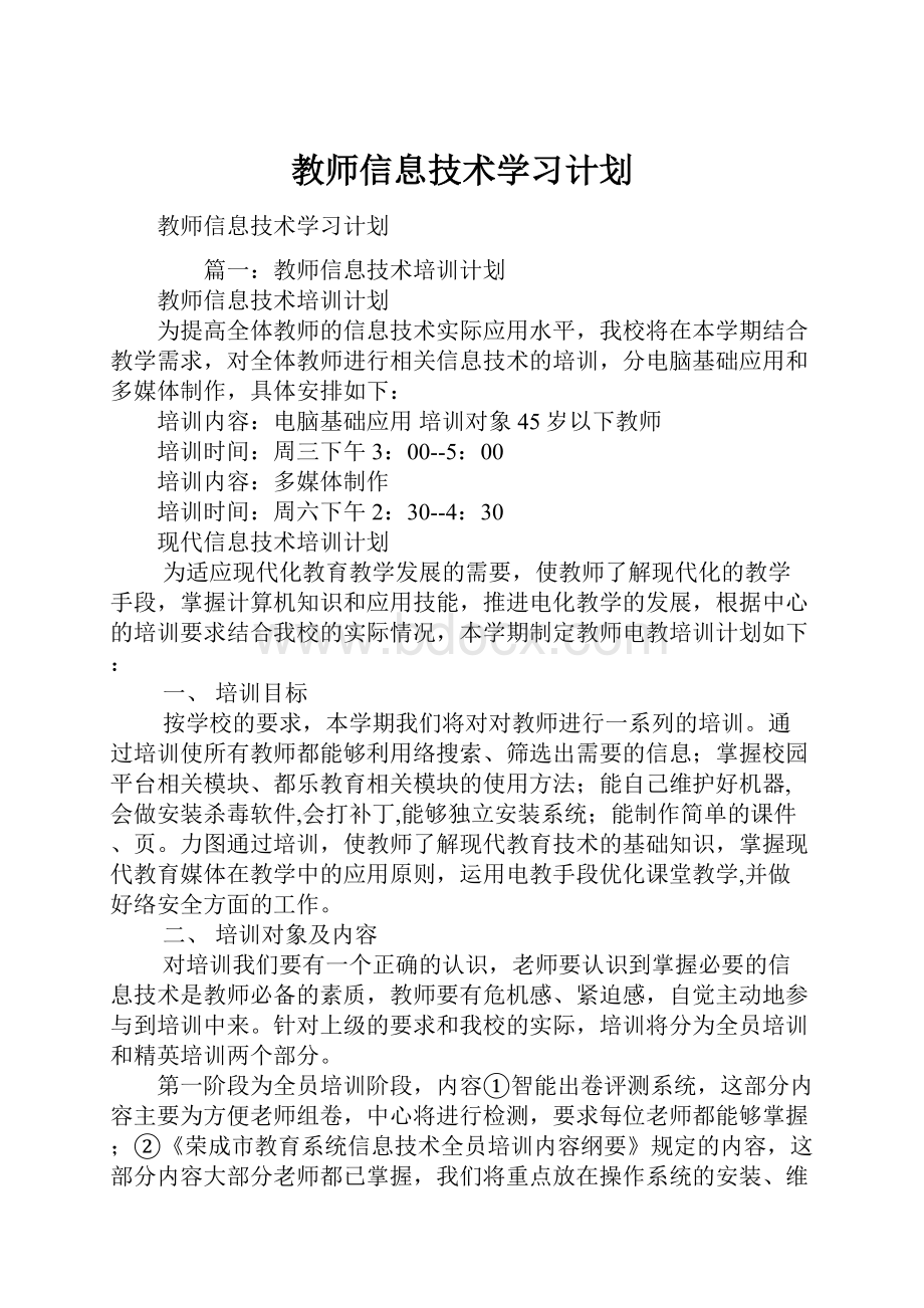 教师信息技术学习计划.docx_第1页