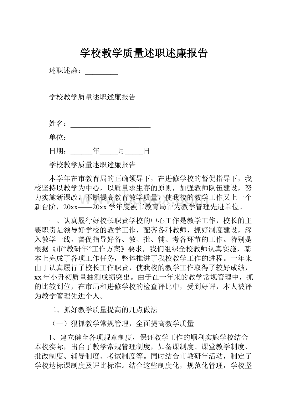 学校教学质量述职述廉报告.docx