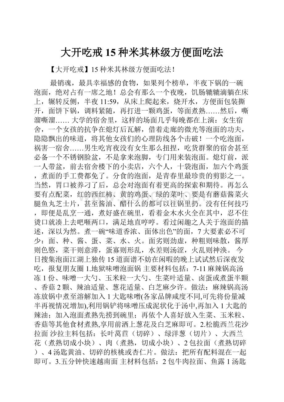 大开吃戒15种米其林级方便面吃法文档格式.docx_第1页