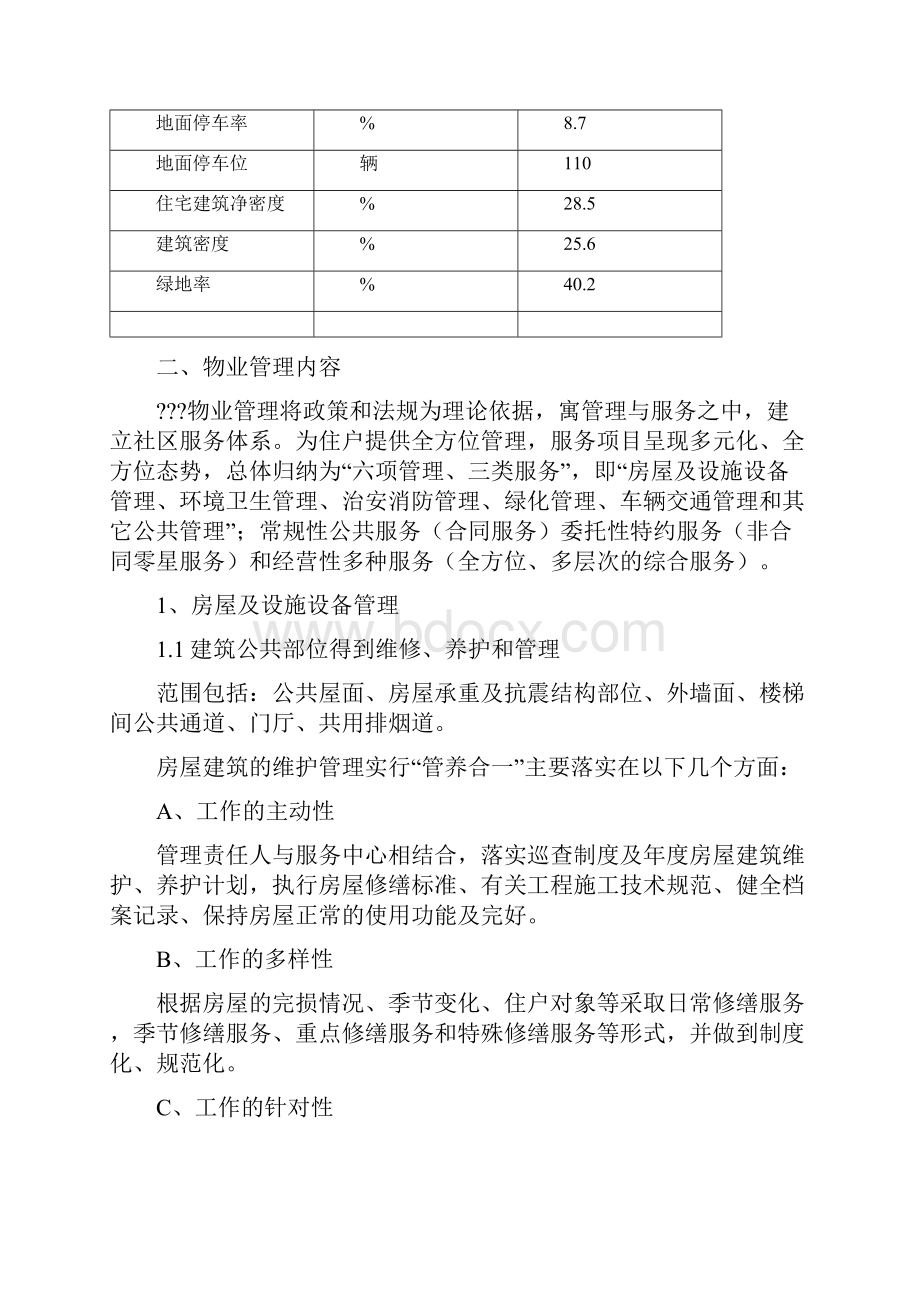 住宅小区物业管理方案Word文档下载推荐.docx_第3页