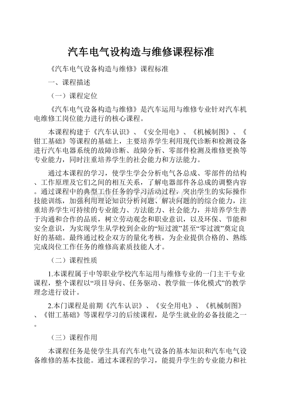 汽车电气设构造与维修课程标准.docx