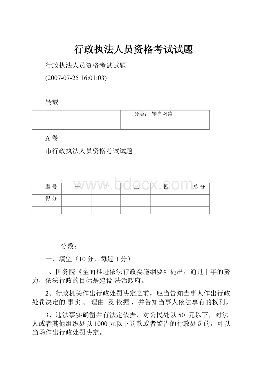 行政执法人员资格考试试题文档格式.docx