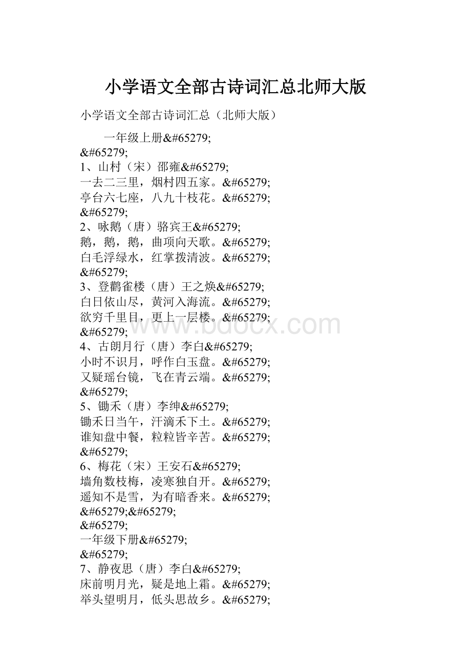 小学语文全部古诗词汇总北师大版文档格式.docx