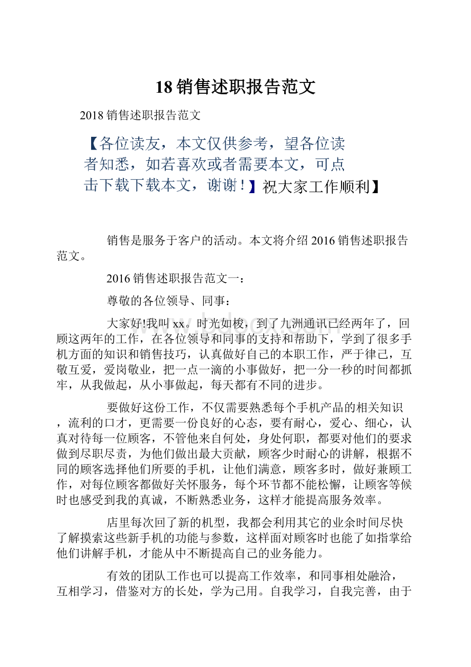 18销售述职报告范文.docx