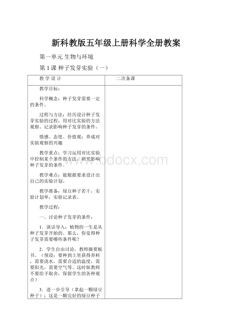 新科教版五年级上册科学全册教案.docx_第1页