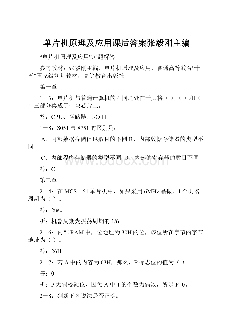 单片机原理及应用课后答案张毅刚主编Word文档格式.docx