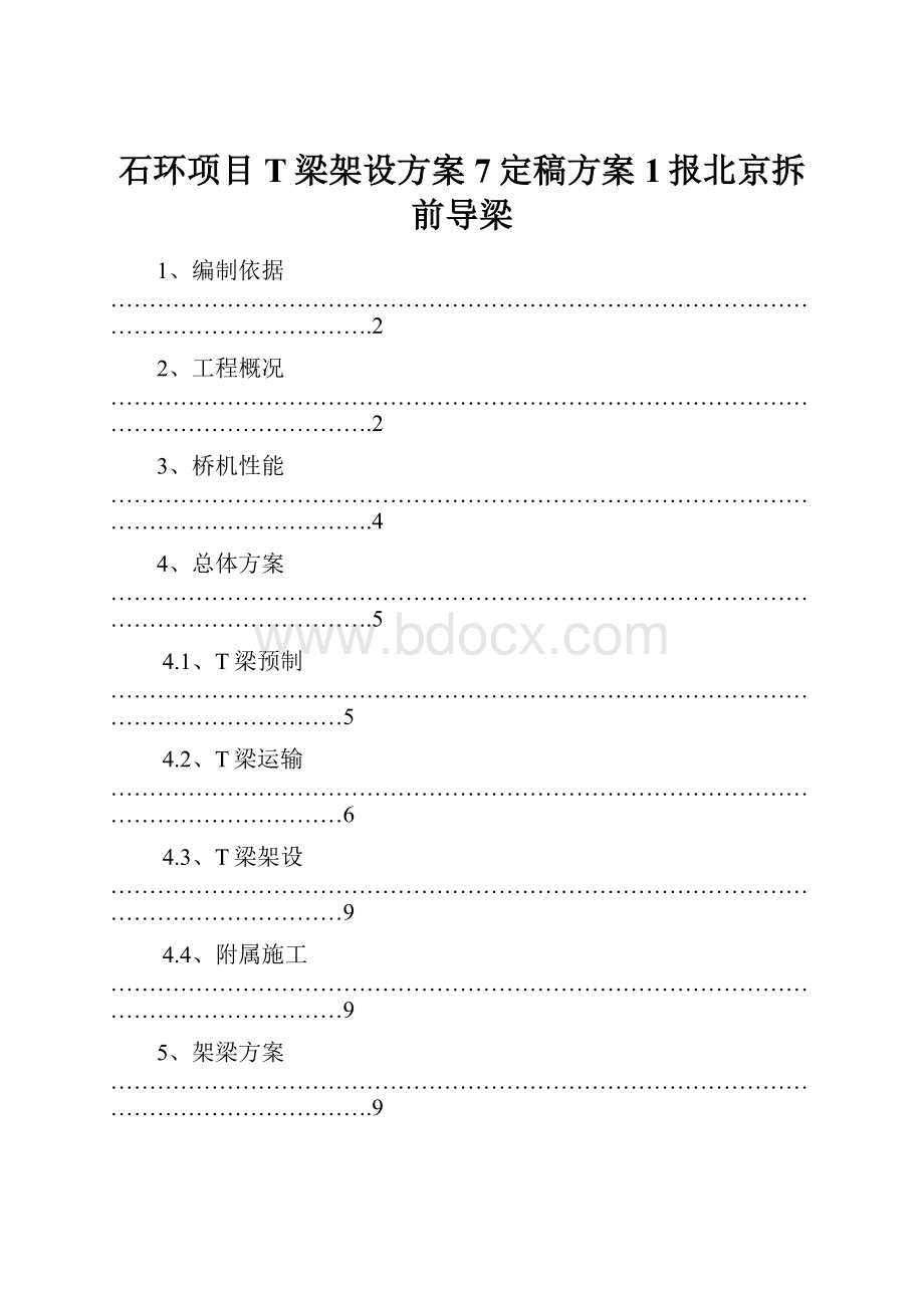 石环项目T梁架设方案7定稿方案1报北京拆前导梁文档格式.docx