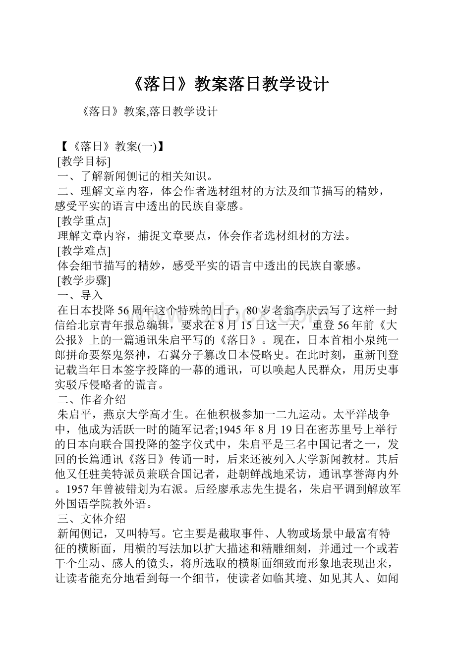 《落日》教案落日教学设计文档格式.docx