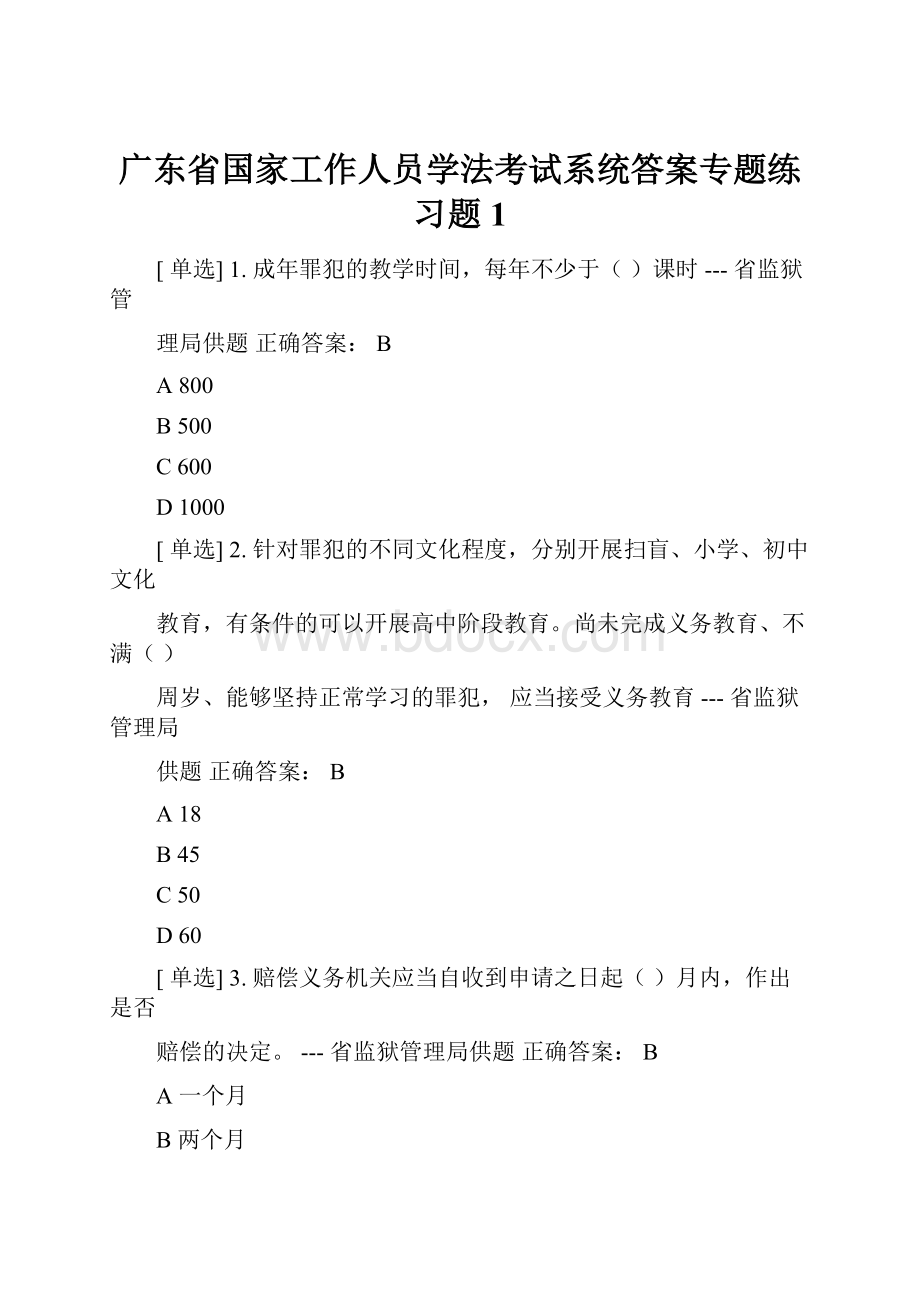 广东省国家工作人员学法考试系统答案专题练习题1.docx