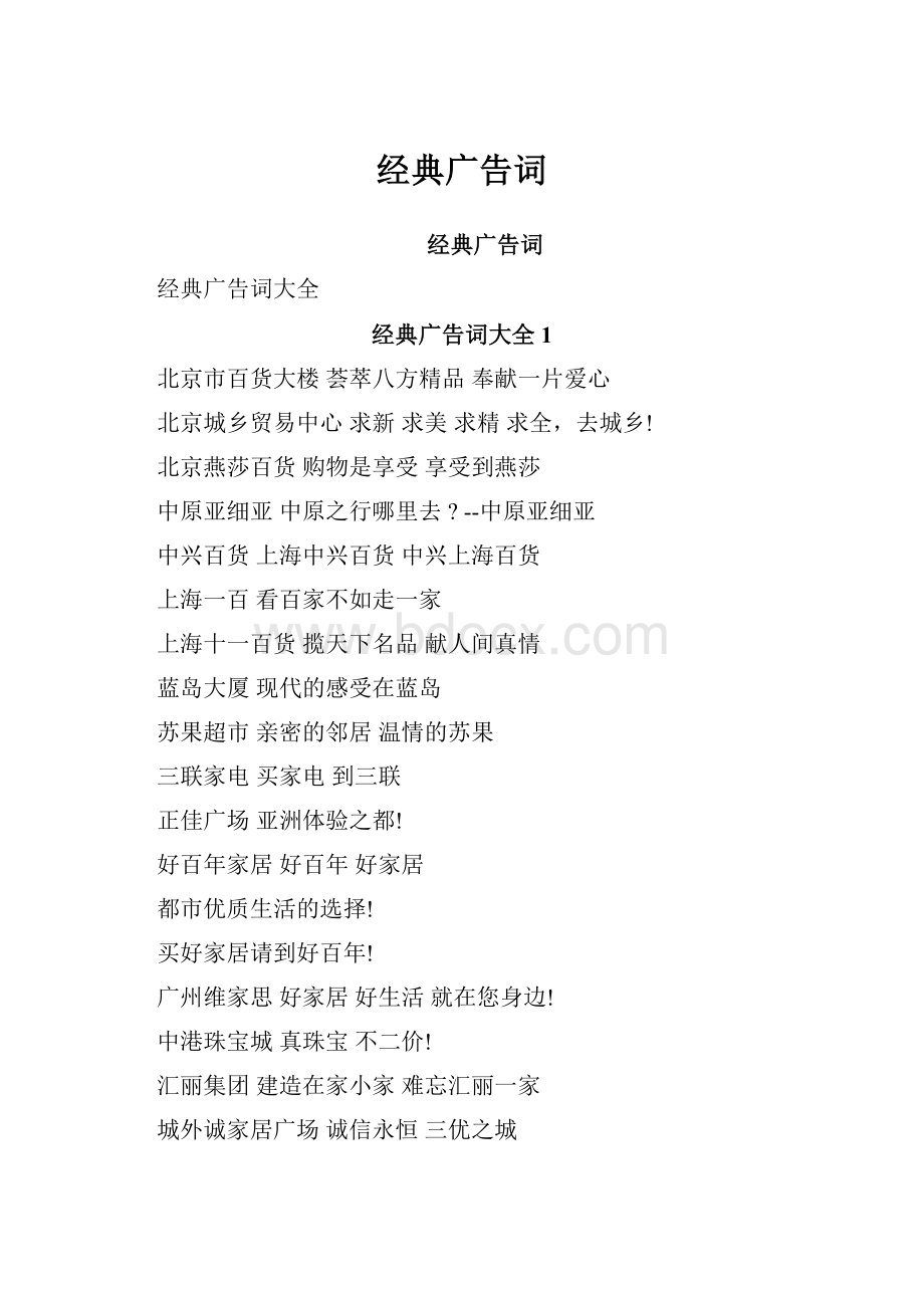 经典广告词Word下载.docx