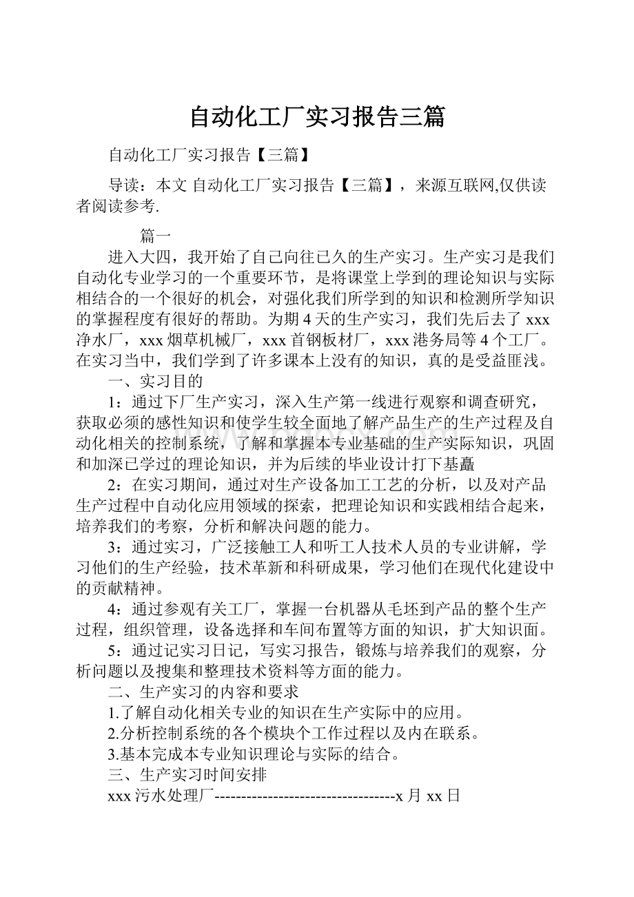 自动化工厂实习报告三篇Word下载.docx