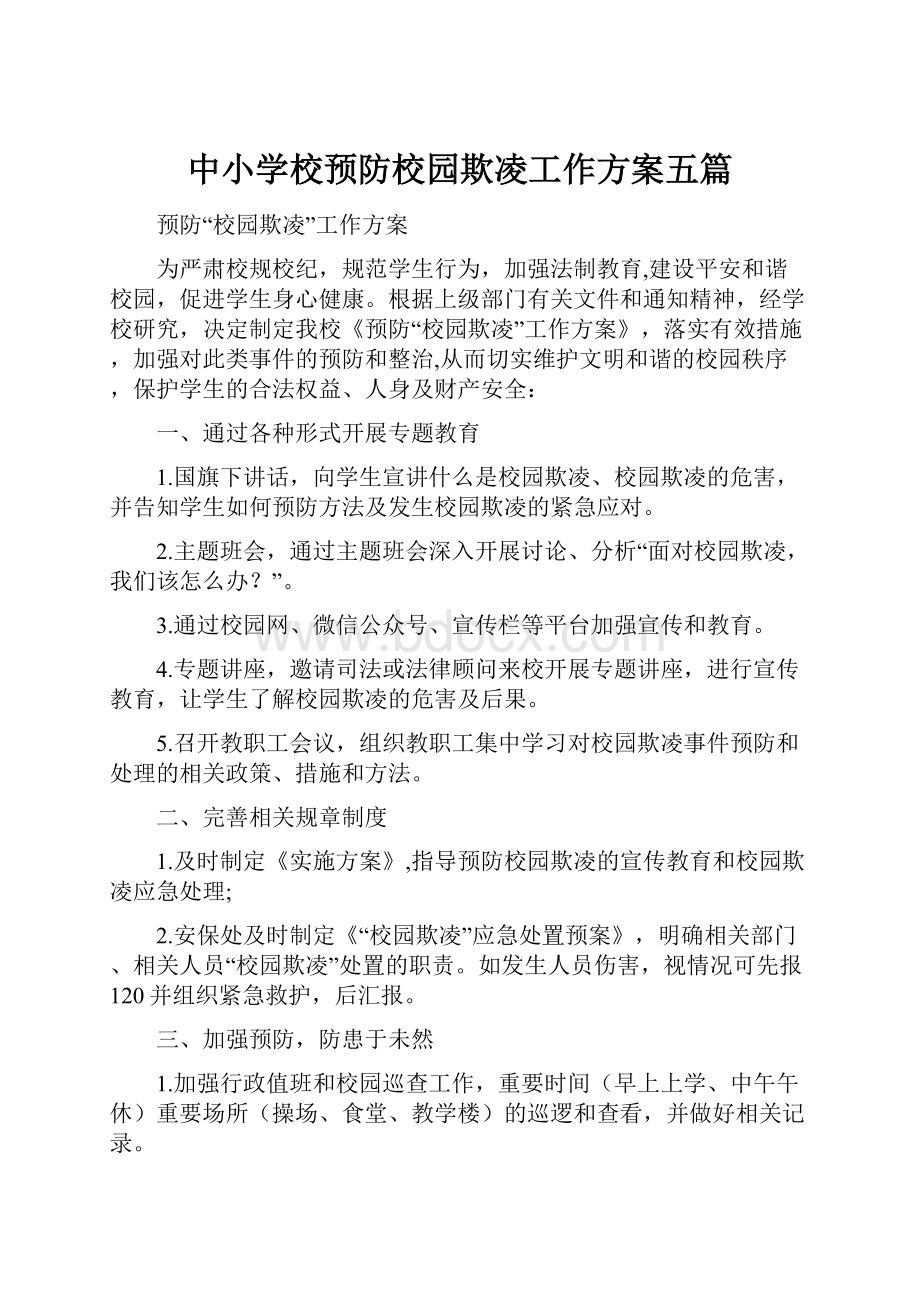 中小学校预防校园欺凌工作方案五篇.docx