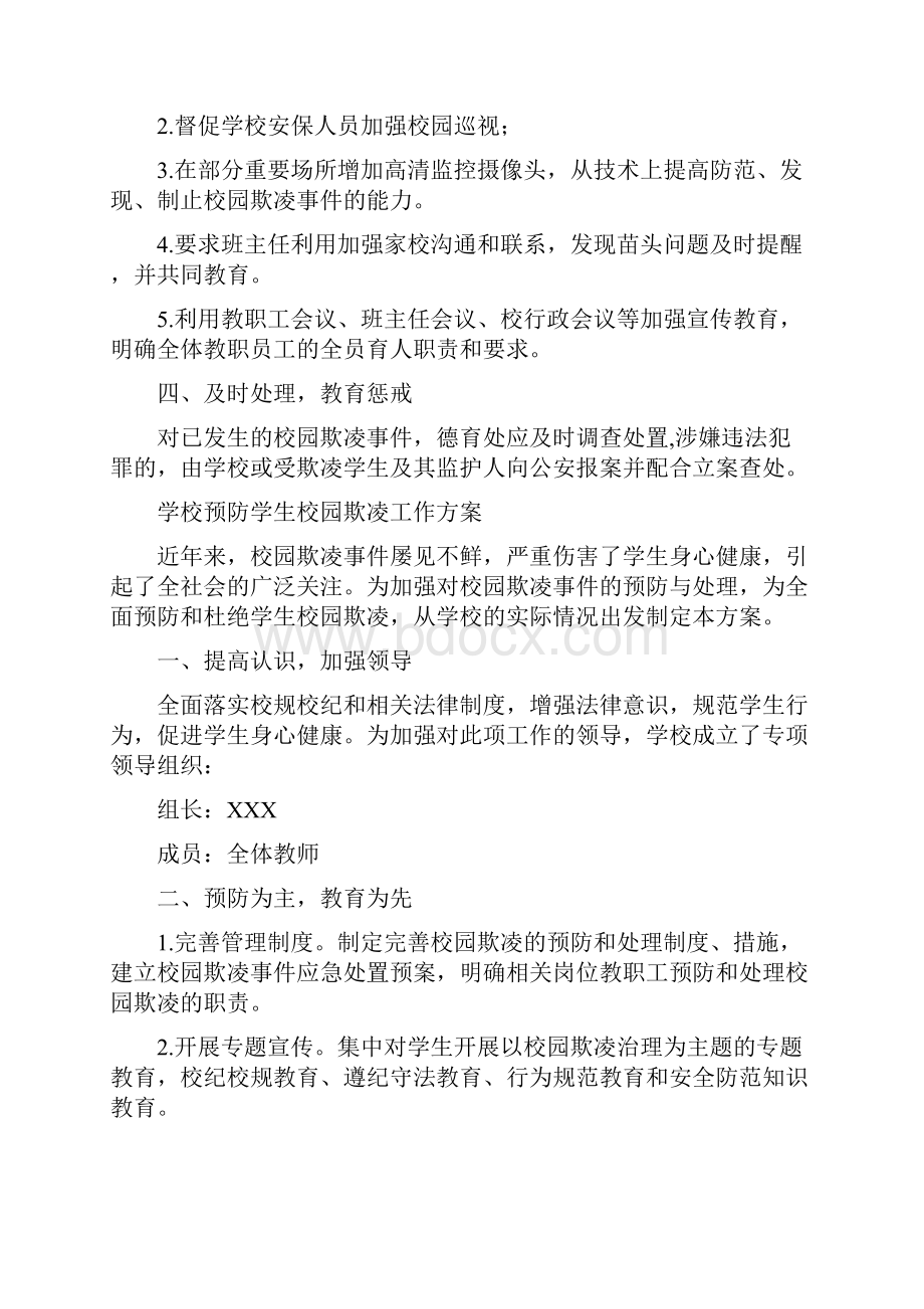 中小学校预防校园欺凌工作方案五篇.docx_第2页