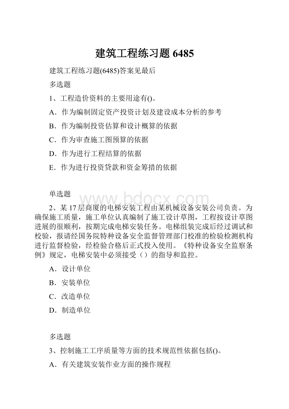 建筑工程练习题6485.docx_第1页